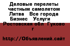 Деловые перелеты частным самолетом Литва - Все города Бизнес » Услуги   . Ростовская обл.,Гуково г.